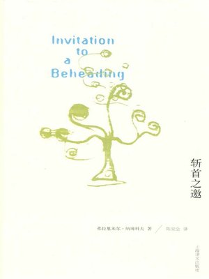 cover image of 斩首之邀 (Invitation to Decapitation)